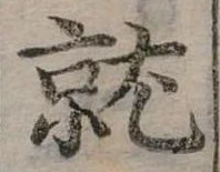 位置定マレル就