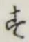 文字 す