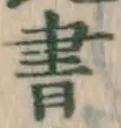 글자 書
