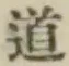 글자 道