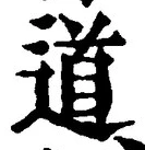 “道”字