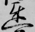 㐌定位遅