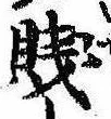 Đã định vị 賎