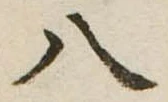 八 위치 확인됨