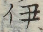 글자 伊