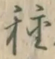 글자 種