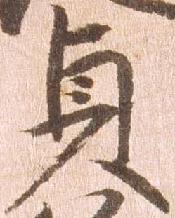 㐌定位貞
