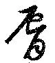 Located 脣