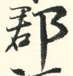文字郡