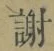 글자 謝