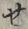 글자 せ
