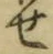 글자 せ