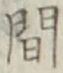 글자 間