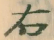 “右”字