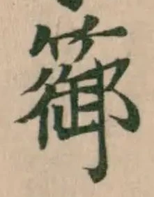 Located 篽