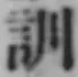 字訓