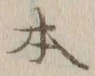 文字 本