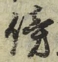 文字傍
