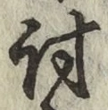 Chữ 討