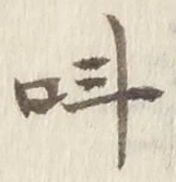 字叫