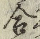 글자 合