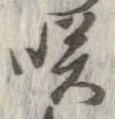 咲 위치 확인됨