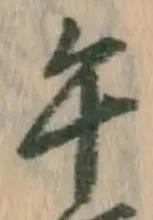 字午