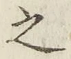文字 之