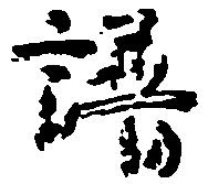 譜の位置
