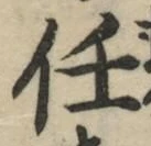 글자 任