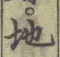 글자 地