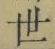 Chữ 世