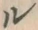 文字ル