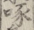 Đã định vị 啄