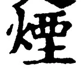 글자 煙