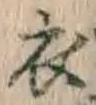 글자 衣