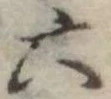 六 위치 확인됨
