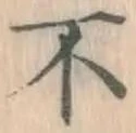 글자 不