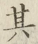 字其
