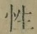 글자 性