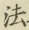 文字 法