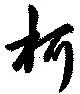 Located 柯