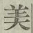 Chữ 美