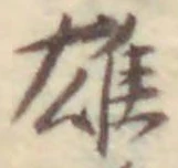 글자 雄