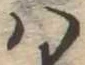 𛂞 위치 확인됨