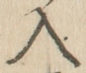 「入」字