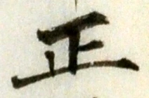 字正