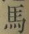 字馬