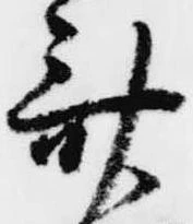 Located 斎