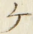 「ケ」字